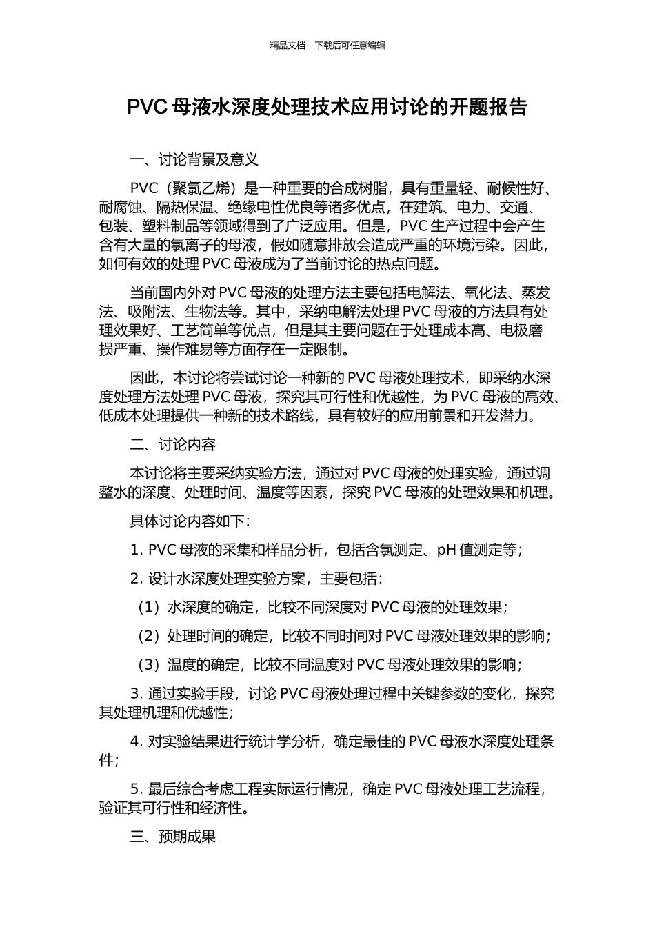 PVC母液水深度处理技术应用研究的开题报告_第1页