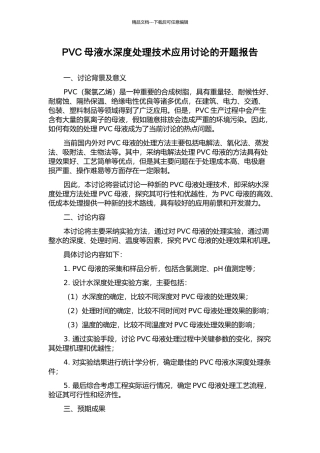 PVC母液水深度处理技术应用研究的开题报告