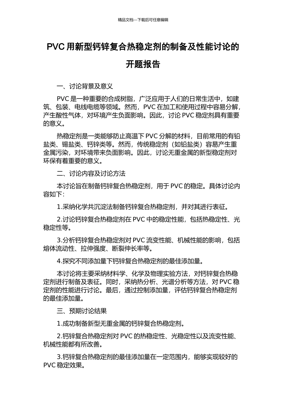 PVC用新型钙锌复合热稳定剂的制备及性能研究的开题报告_第1页