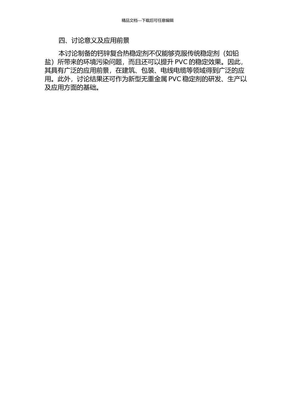 PVC用新型钙锌复合热稳定剂的制备及性能研究的开题报告_第2页