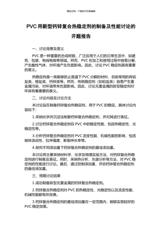 PVC用新型钙锌复合热稳定剂的制备及性能研究的开题报告