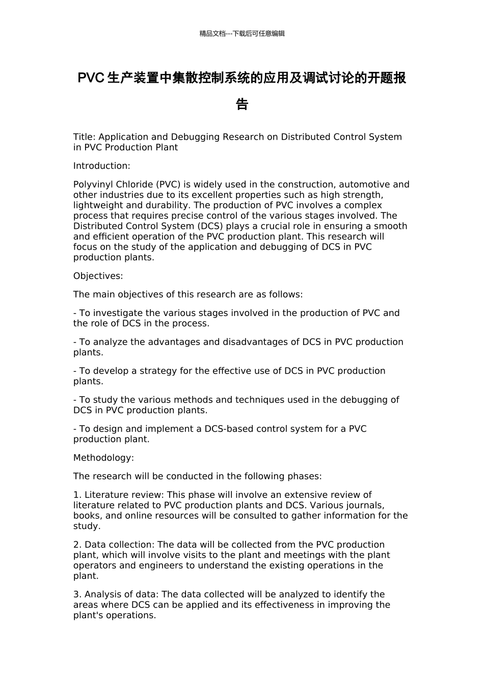 PVC生产装置中集散控制系统的应用及调试研究的开题报告_第1页