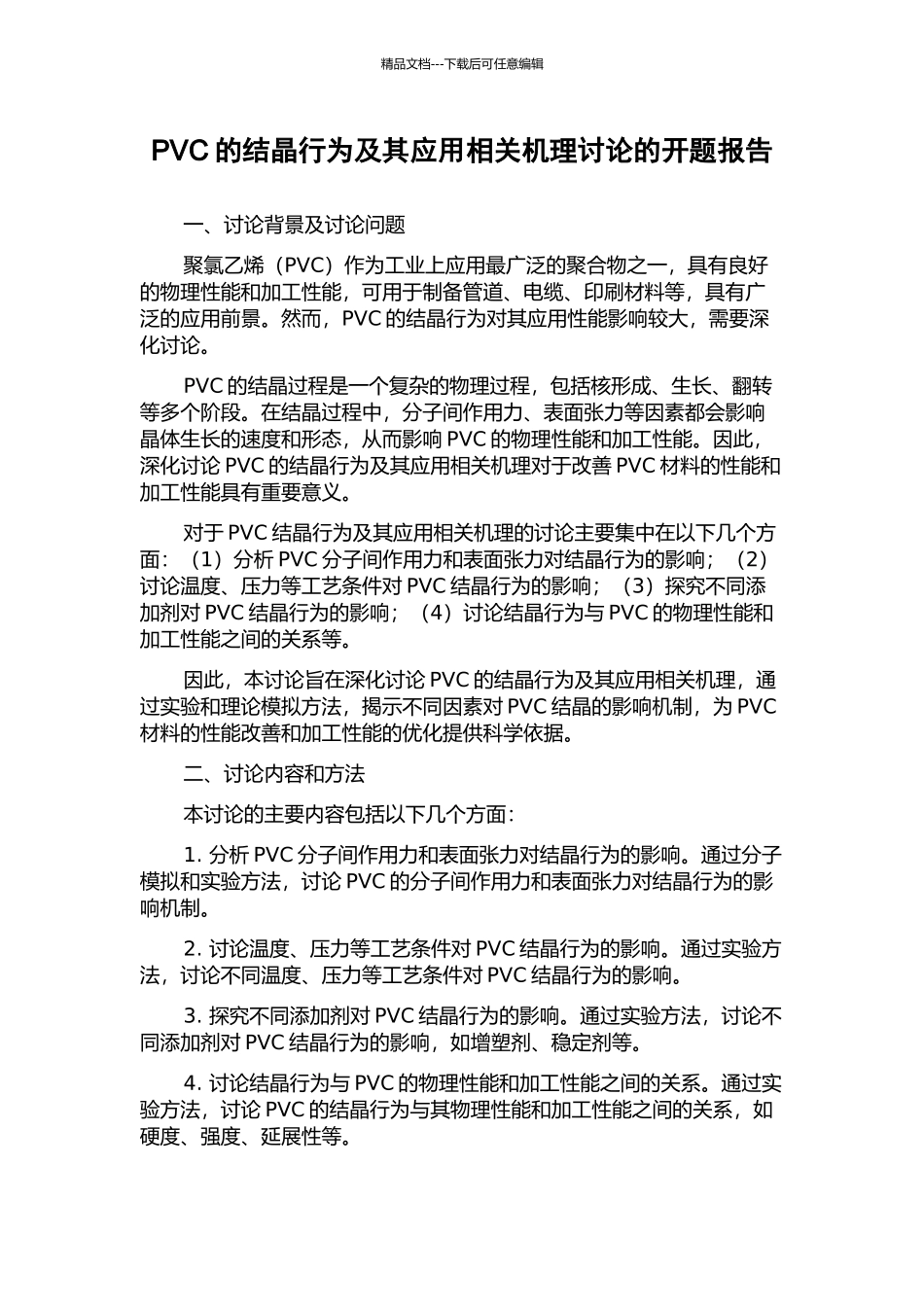 PVC的结晶行为及其应用相关机理研究的开题报告_第1页