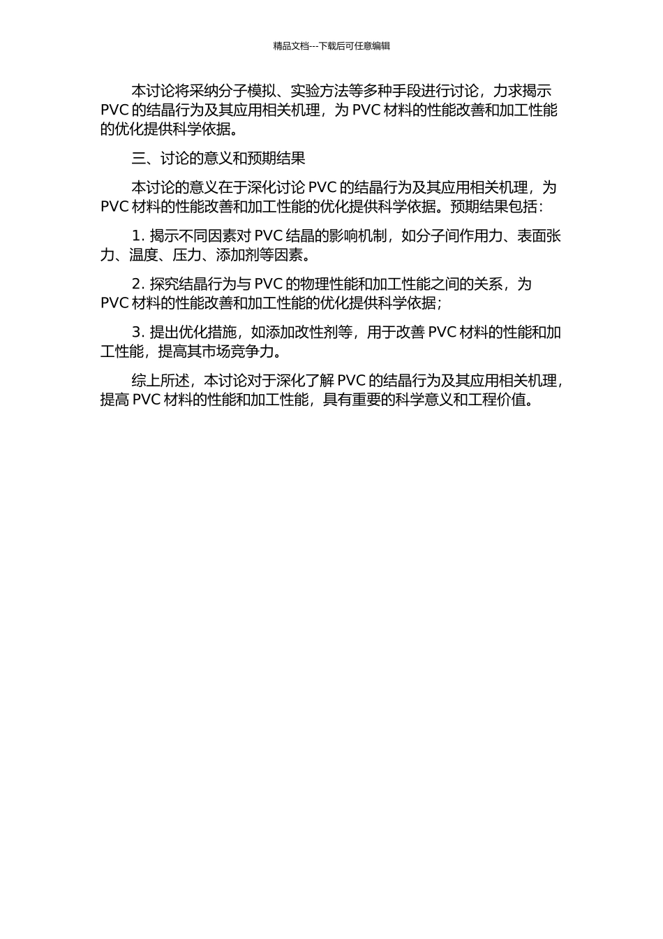 PVC的结晶行为及其应用相关机理研究的开题报告_第2页