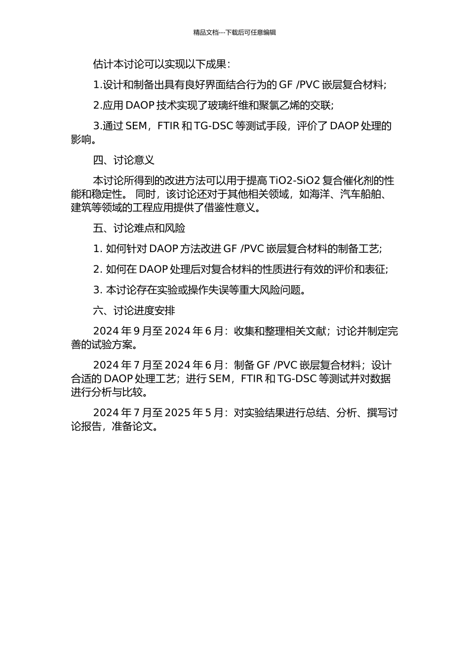 PVC界面结合行为的研究的开题报告_第2页