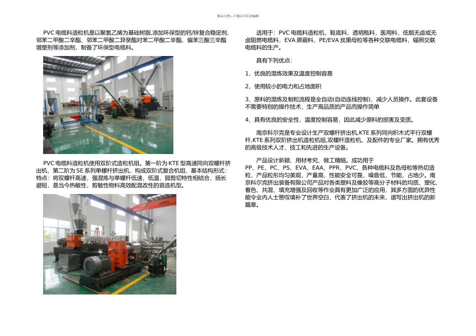 PVC电缆料造粒机_第1页