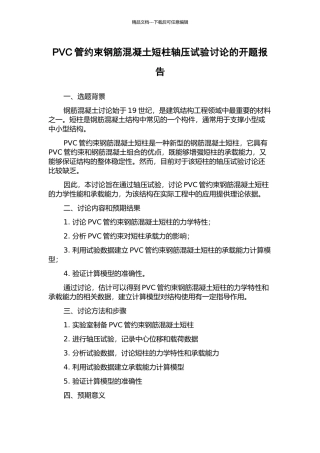 PVC管约束钢筋混凝土短柱轴压试验研究的开题报告
