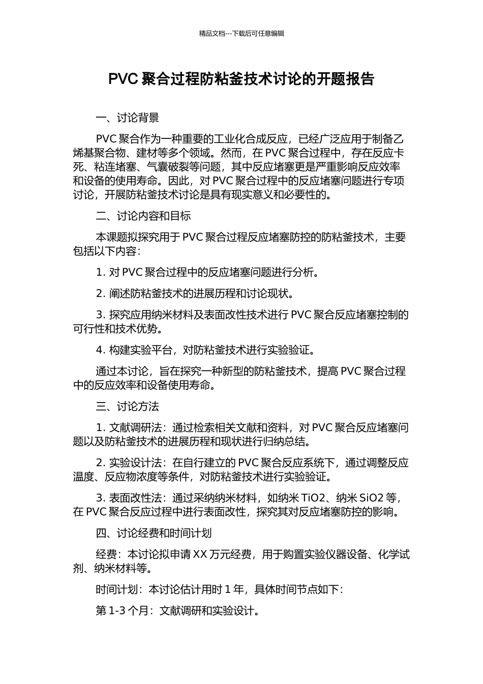 PVC聚合过程防粘釜技术研究的开题报告_第1页