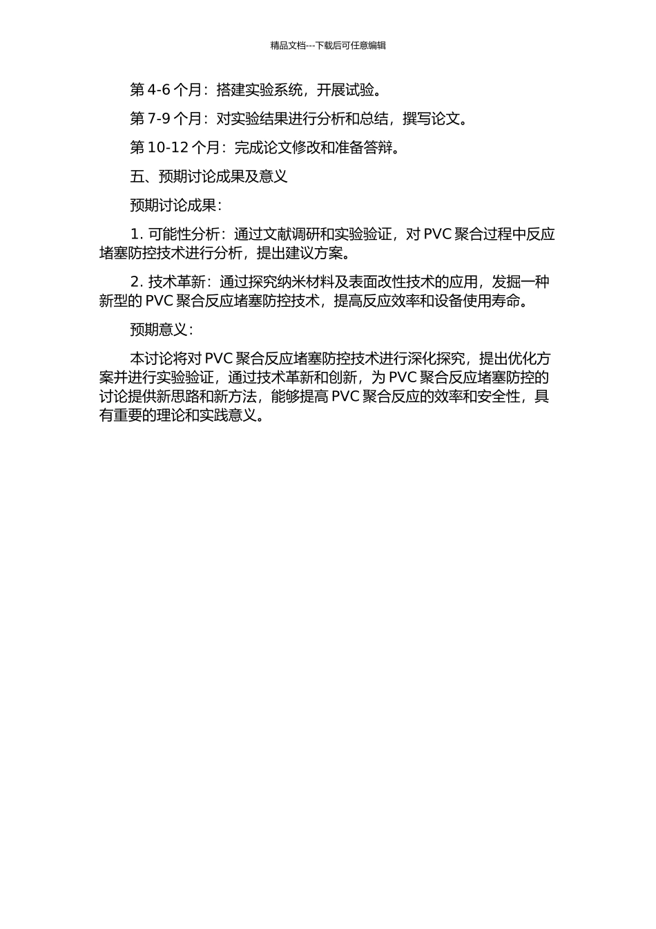 PVC聚合过程防粘釜技术研究的开题报告_第2页