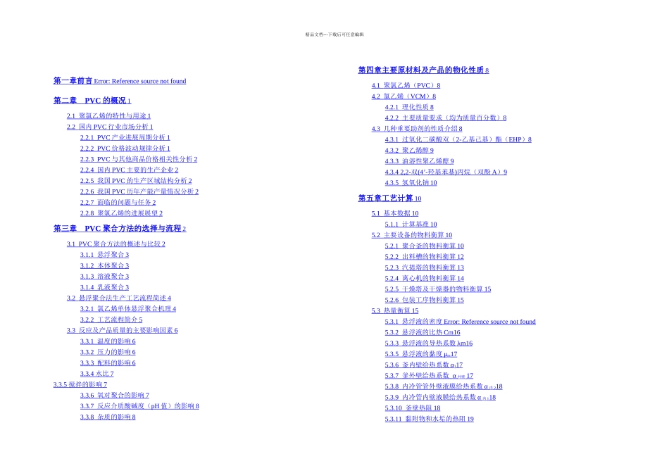 PVC聚合工段初步工艺设计_第1页