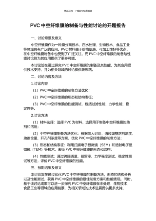 PVC中空纤维膜的制备与性能研究的开题报告