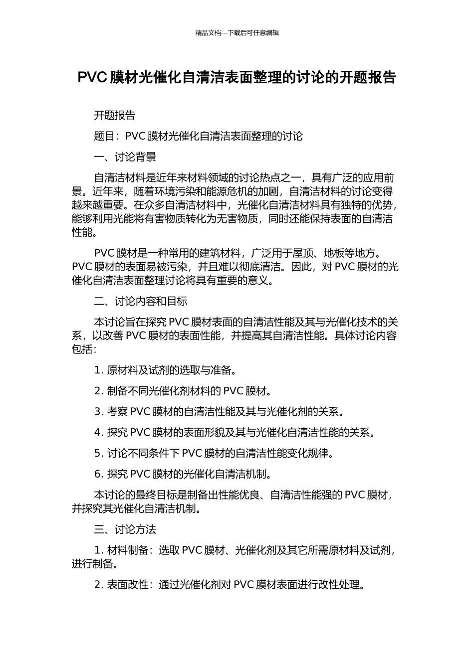 PVC膜材光催化自清洁表面整理的研究的开题报告_第1页