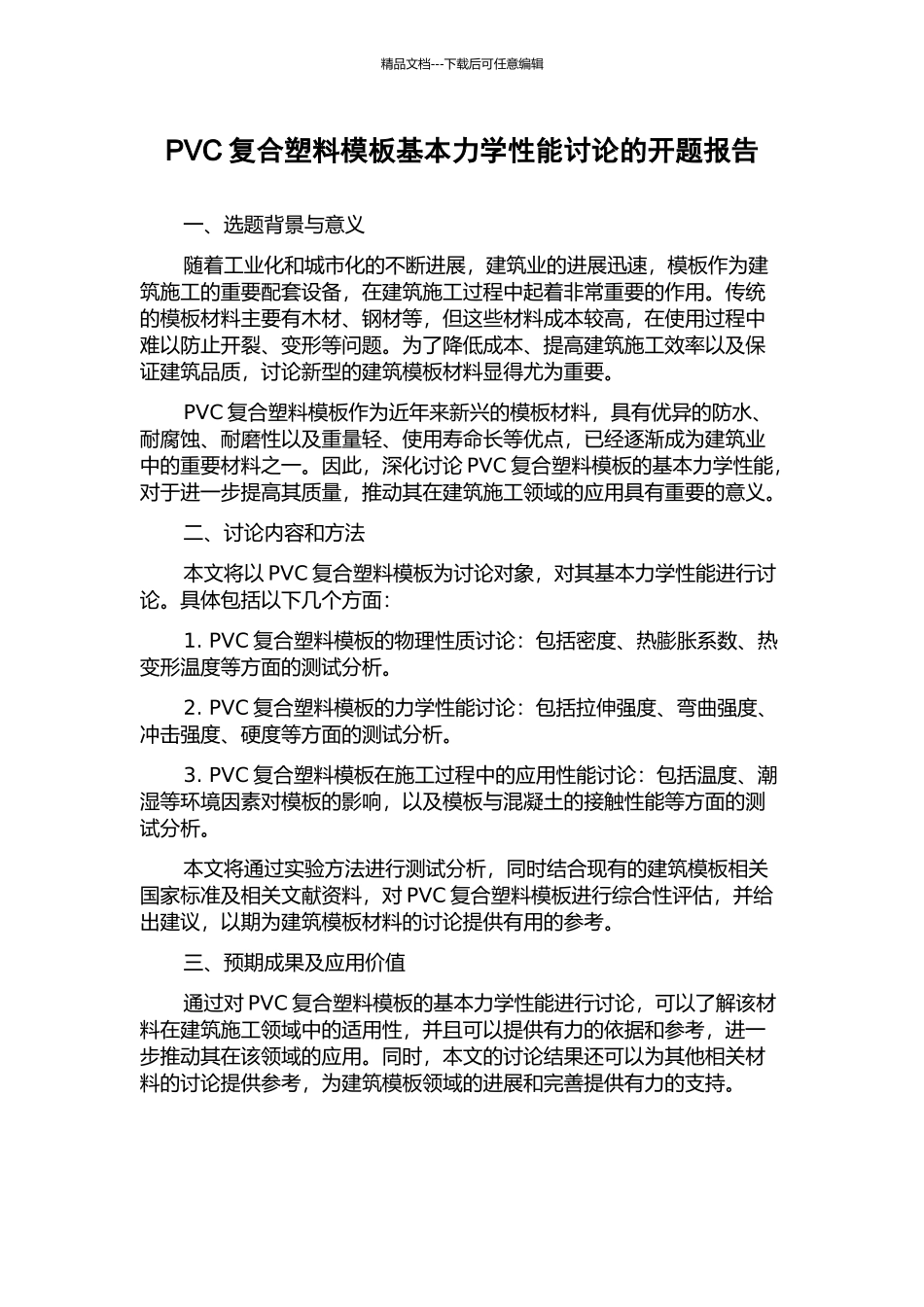 PVC复合塑料模板基本力学性能研究的开题报告_第1页