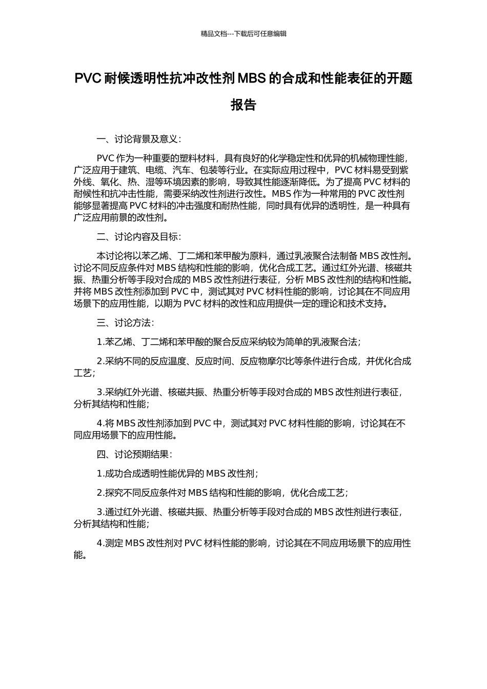 PVC耐候透明性抗冲改性剂MBS的合成和性能表征的开题报告_第1页
