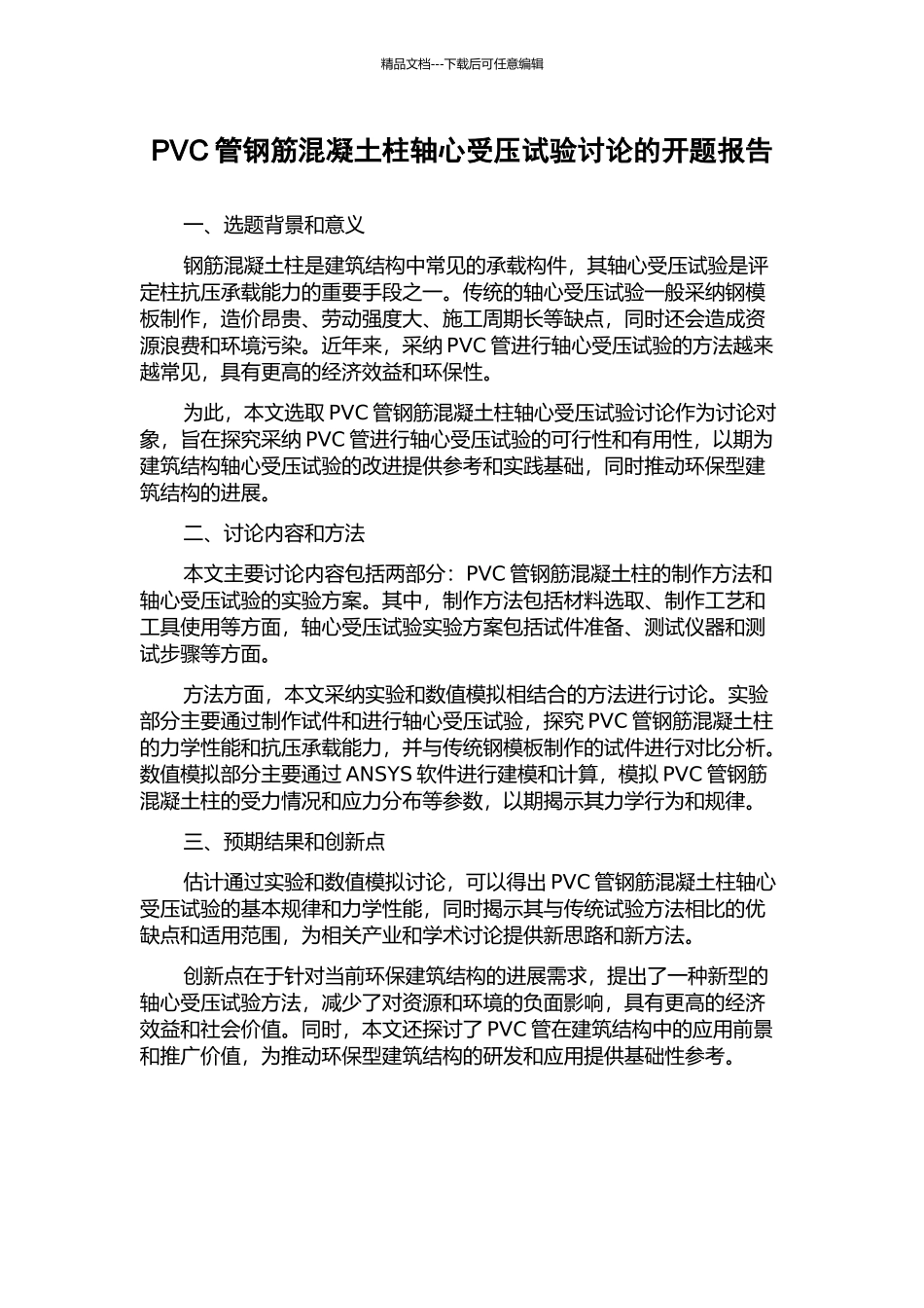 PVC管钢筋混凝土柱轴心受压试验研究的开题报告_第1页