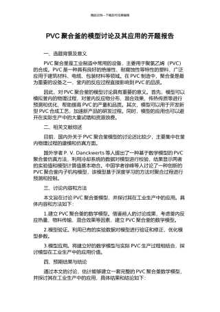 PVC聚合釜的模型研究及其应用的开题报告