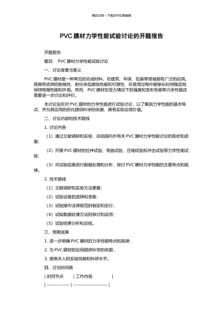 PVC膜材力学性能试验研究的开题报告