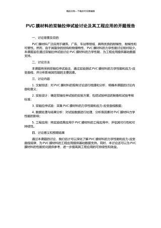 PVC膜材料的双轴拉伸试验研究及其工程应用的开题报告