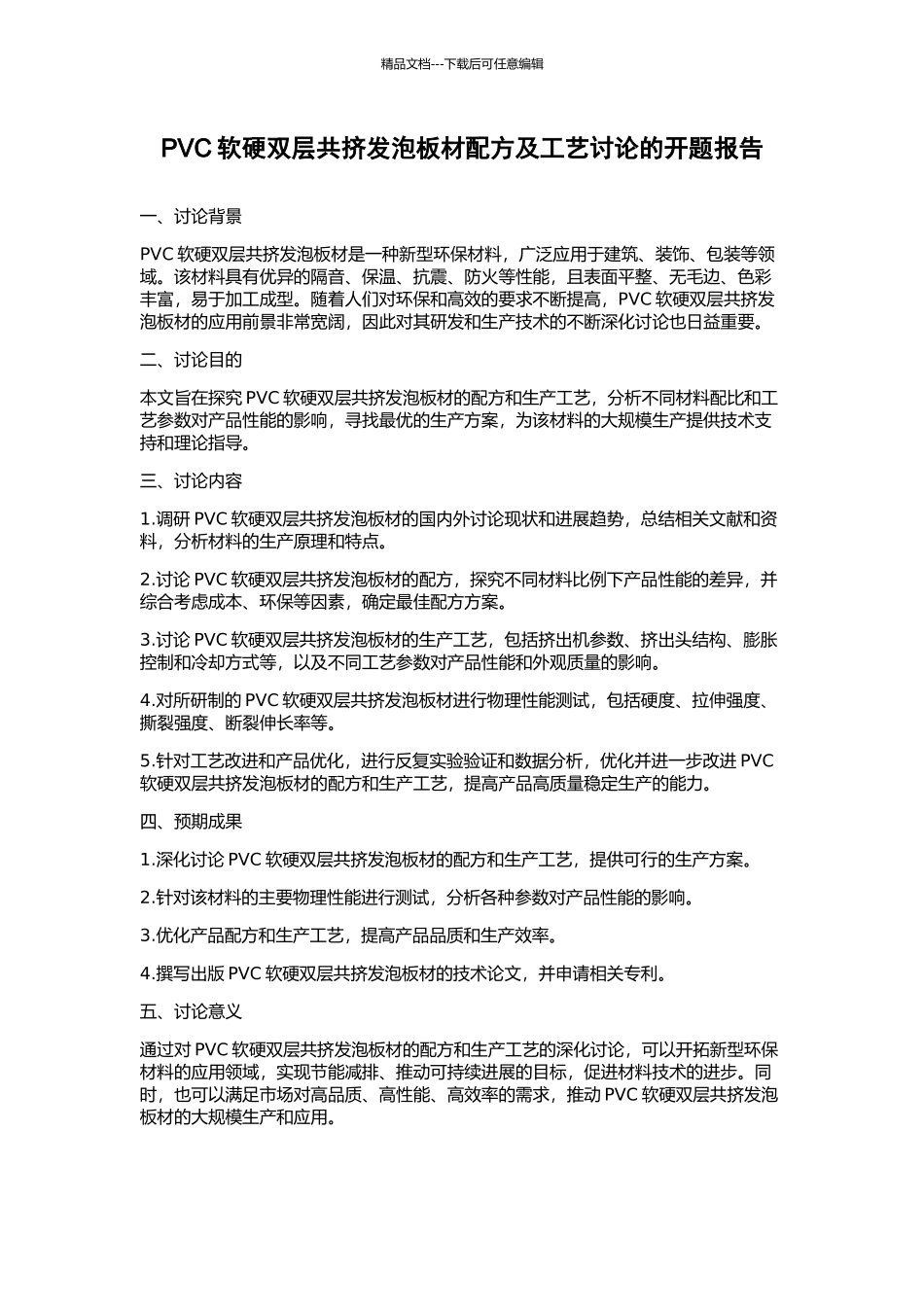 PVC软硬双层共挤发泡板材配方及工艺研究的开题报告_第1页