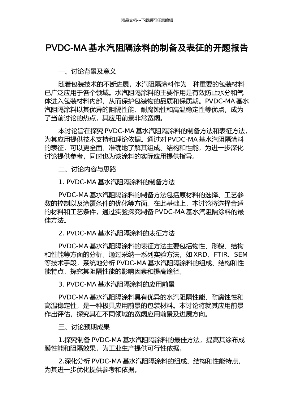 PVDC-MA基水汽阻隔涂料的制备及表征的开题报告_第1页
