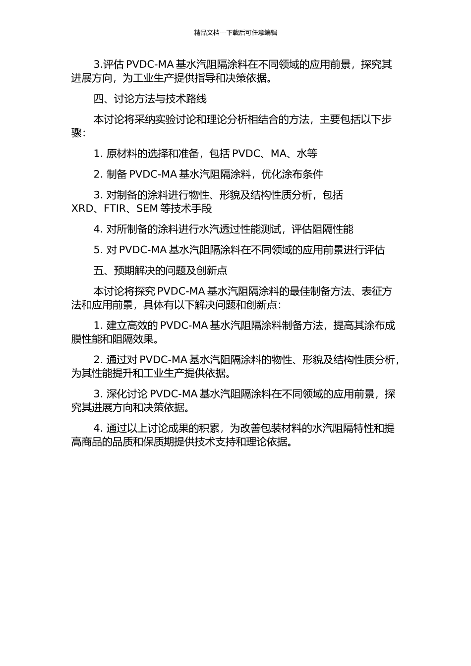 PVDC-MA基水汽阻隔涂料的制备及表征的开题报告_第2页