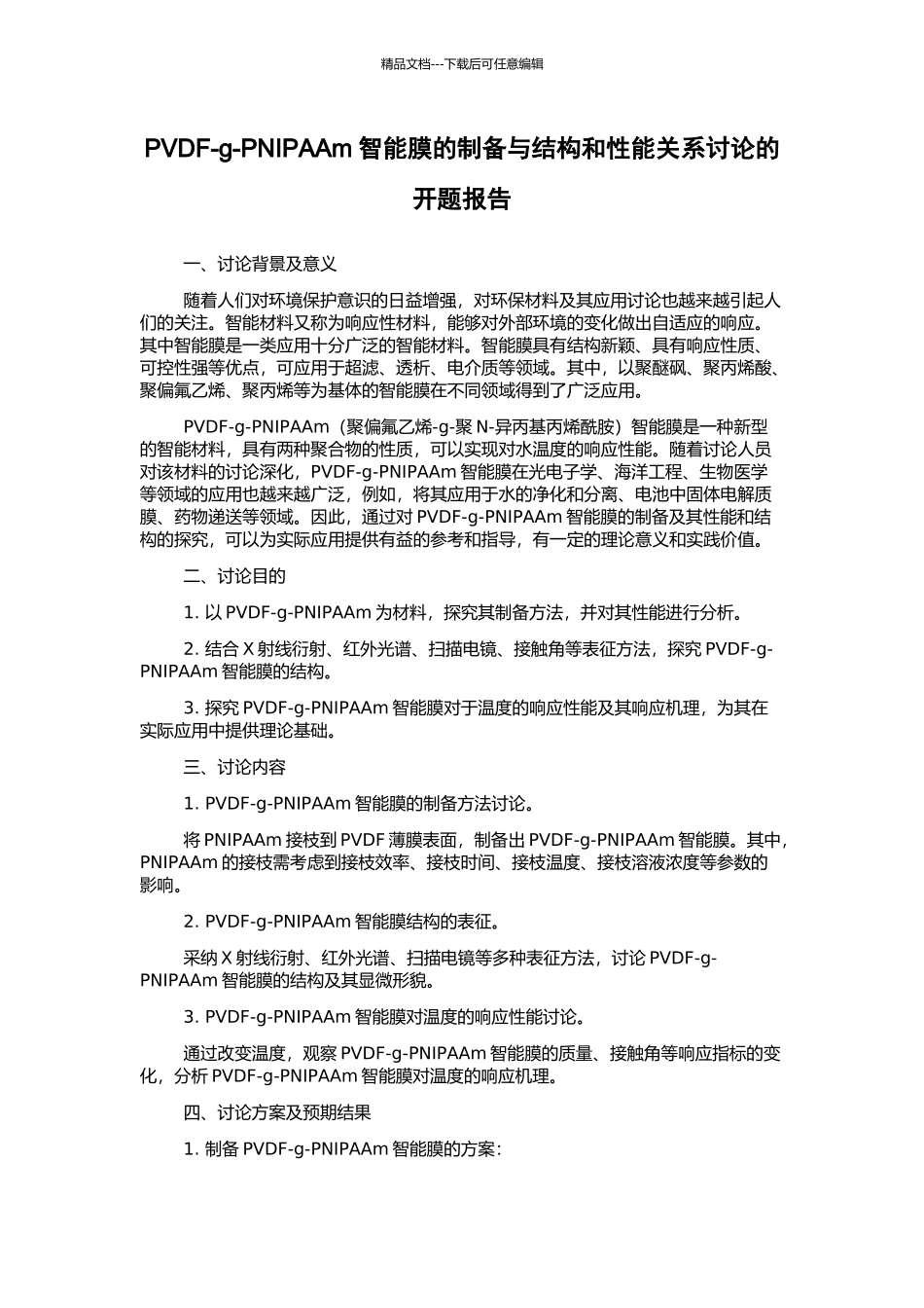 PVDF-g-PNIPAAm智能膜的制备与结构和性能关系研究的开题报告_第1页