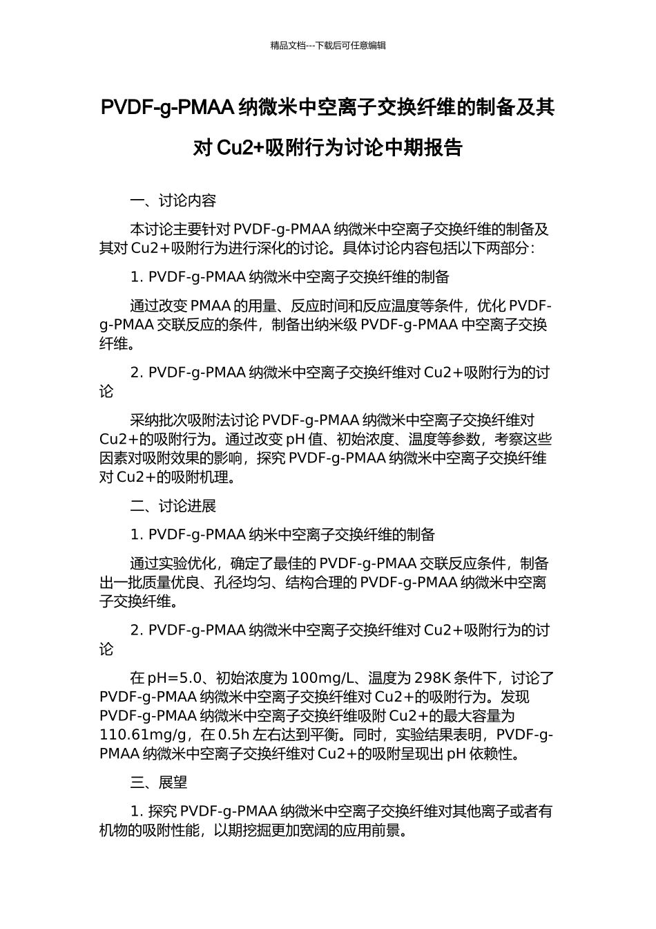 PVDF-g-PMAA纳微米中空离子交换纤维的制备及其对Cu2+吸附行为研究中期报告_第1页
