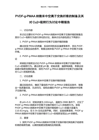 PVDF-g-PMAA纳微米中空离子交换纤维的制备及其对Cu2+吸附行为研究中期报告