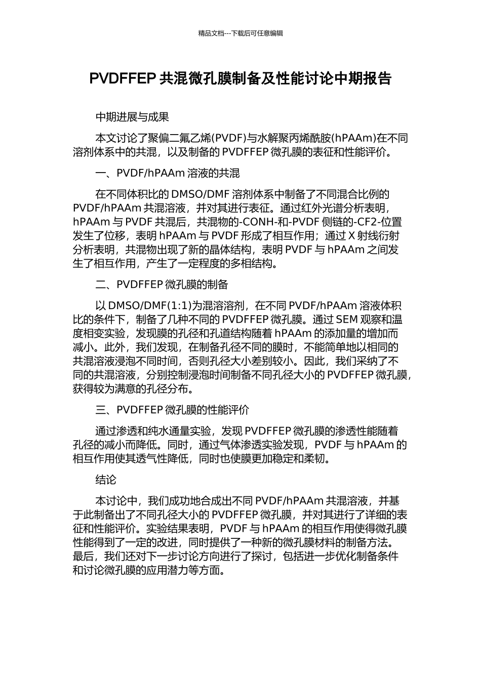 PVDFFEP共混微孔膜制备及性能研究中期报告_第1页