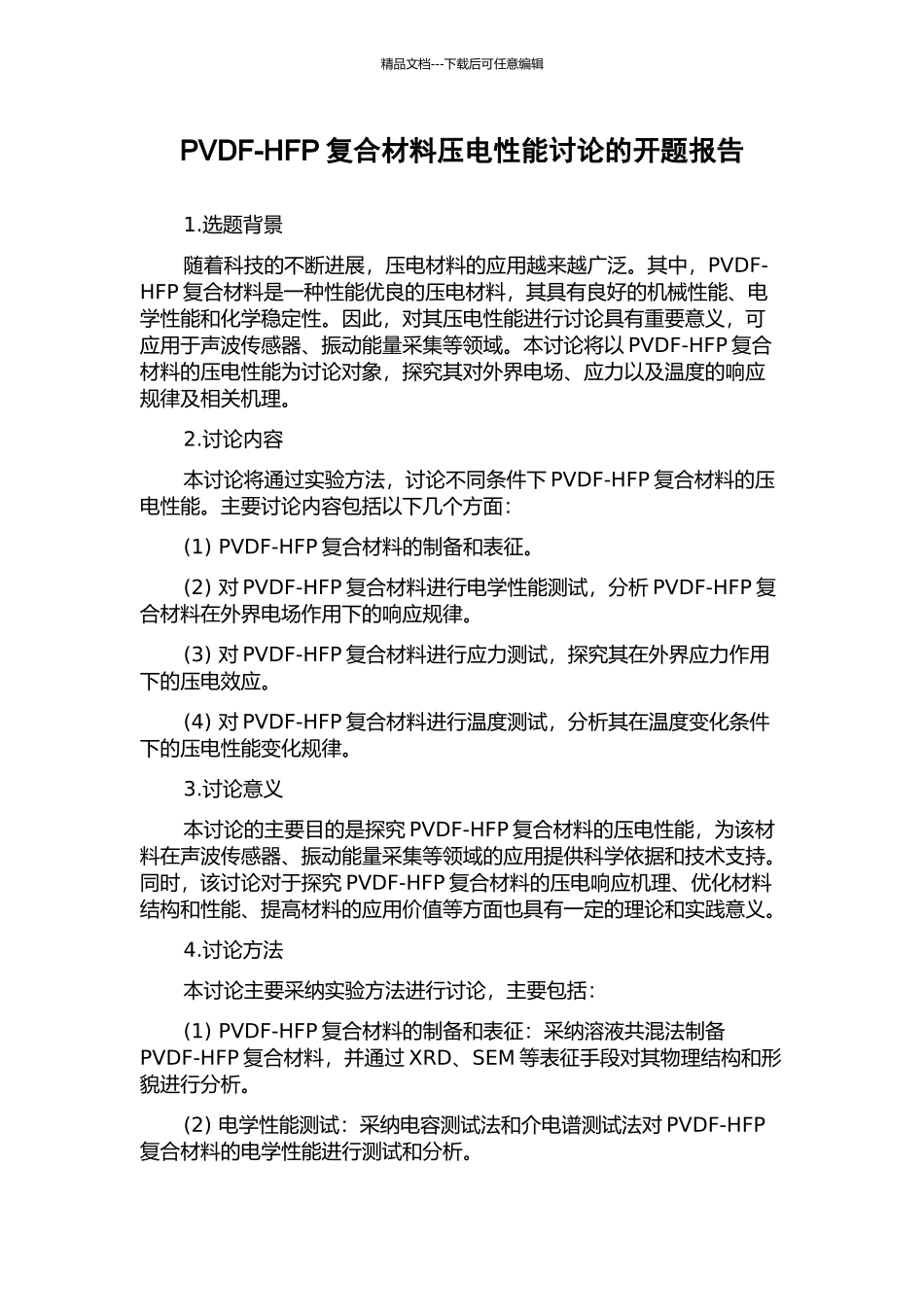 PVDF-HFP复合材料压电性能研究的开题报告_第1页