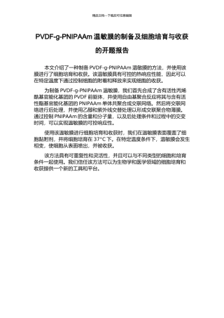 PVDF-g-PNIPAAm温敏膜的制备及细胞培养与收获的开题报告