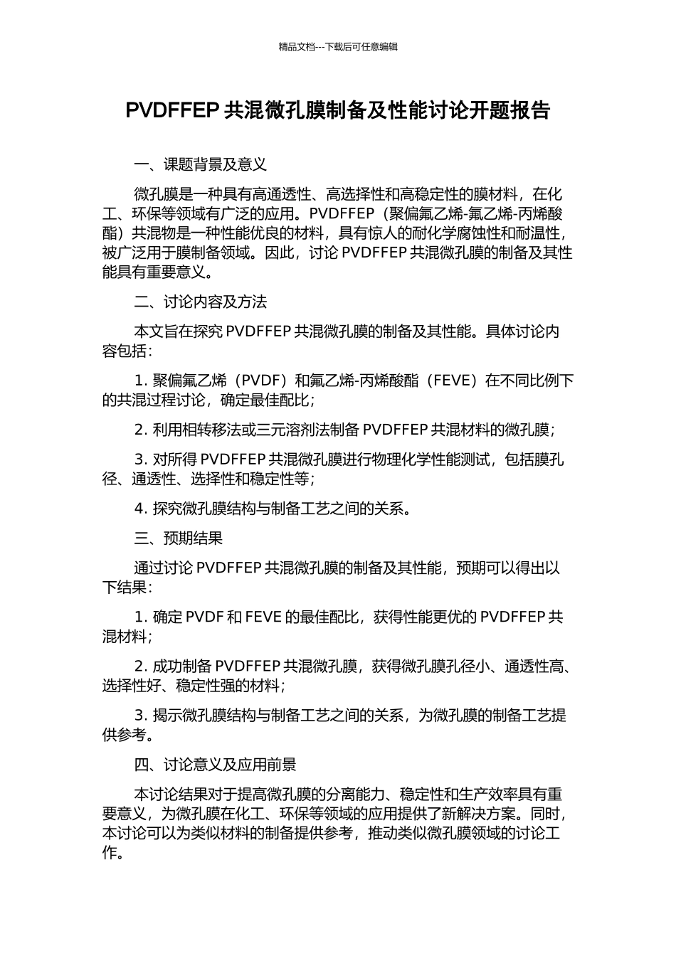 PVDFFEP共混微孔膜制备及性能研究开题报告_第1页