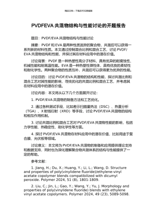 PVDFEVA共混物结构与性能研究的开题报告