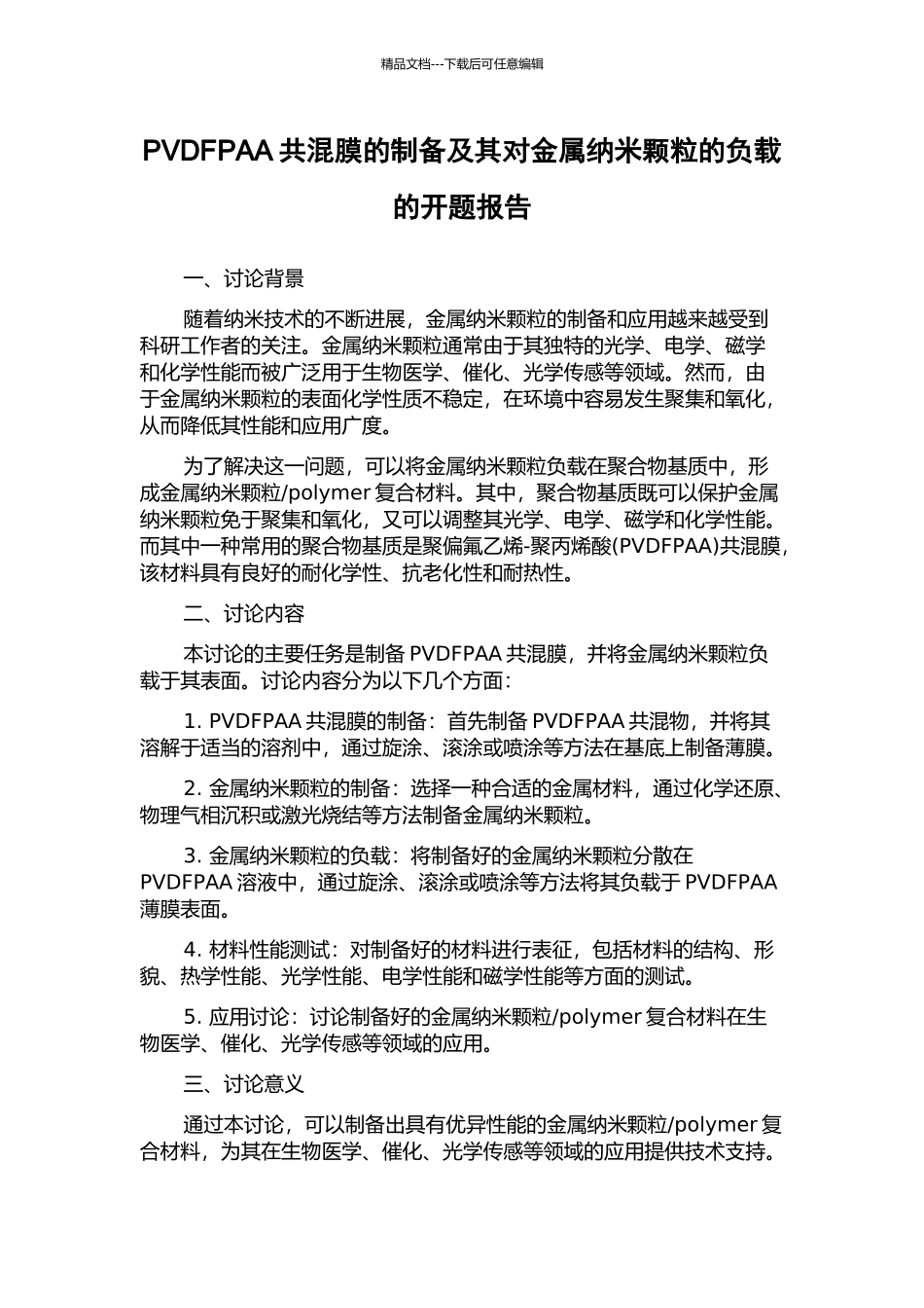 PVDFPAA共混膜的制备及其对金属纳米颗粒的负载的开题报告_第1页