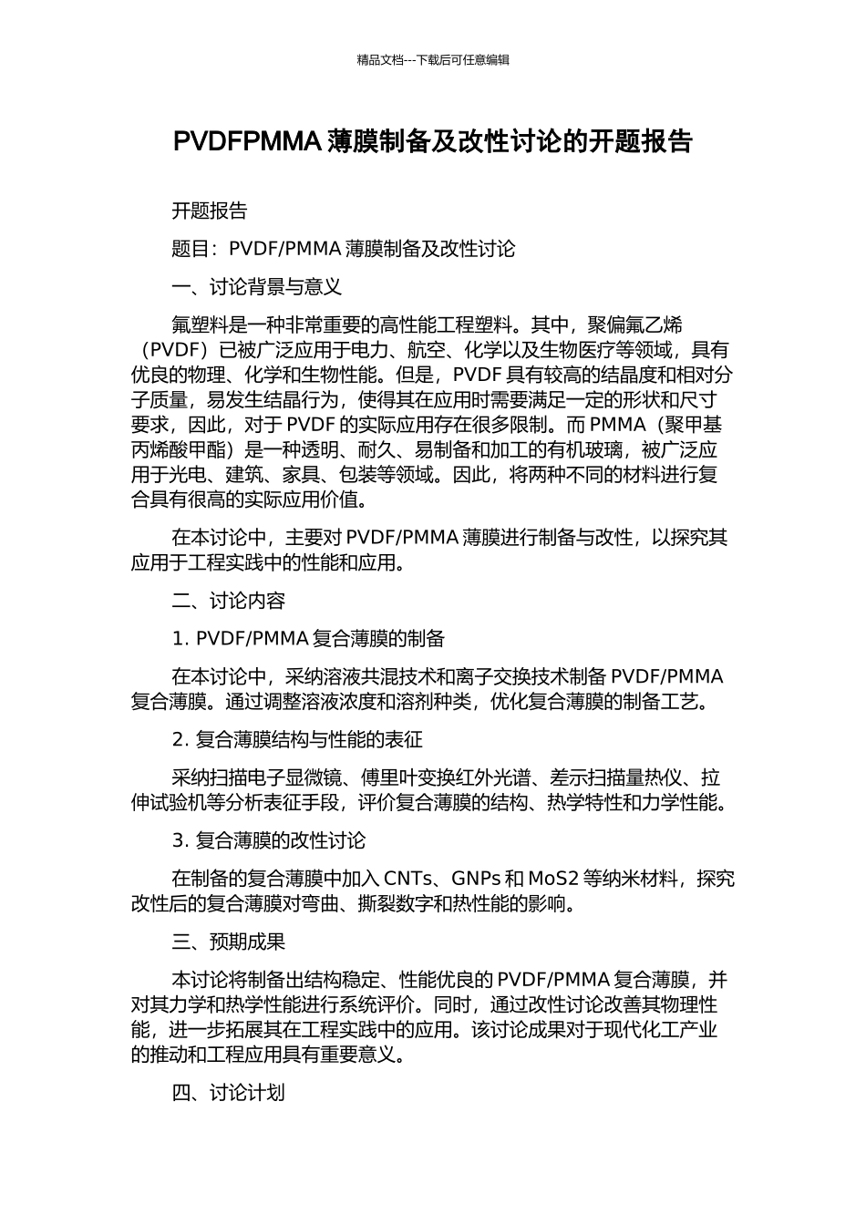 PVDFPMMA薄膜制备及改性研究的开题报告_第1页