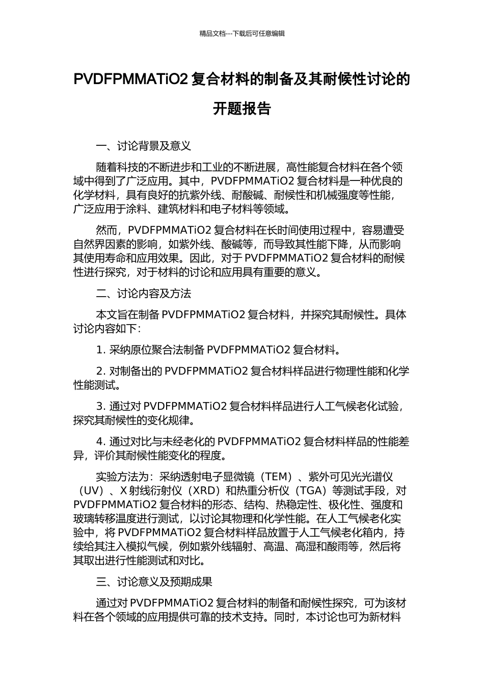PVDFPMMATiO2复合材料的制备及其耐候性研究的开题报告_第1页