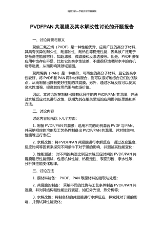 PVDFPAN共混膜及其水解改性研究的开题报告
