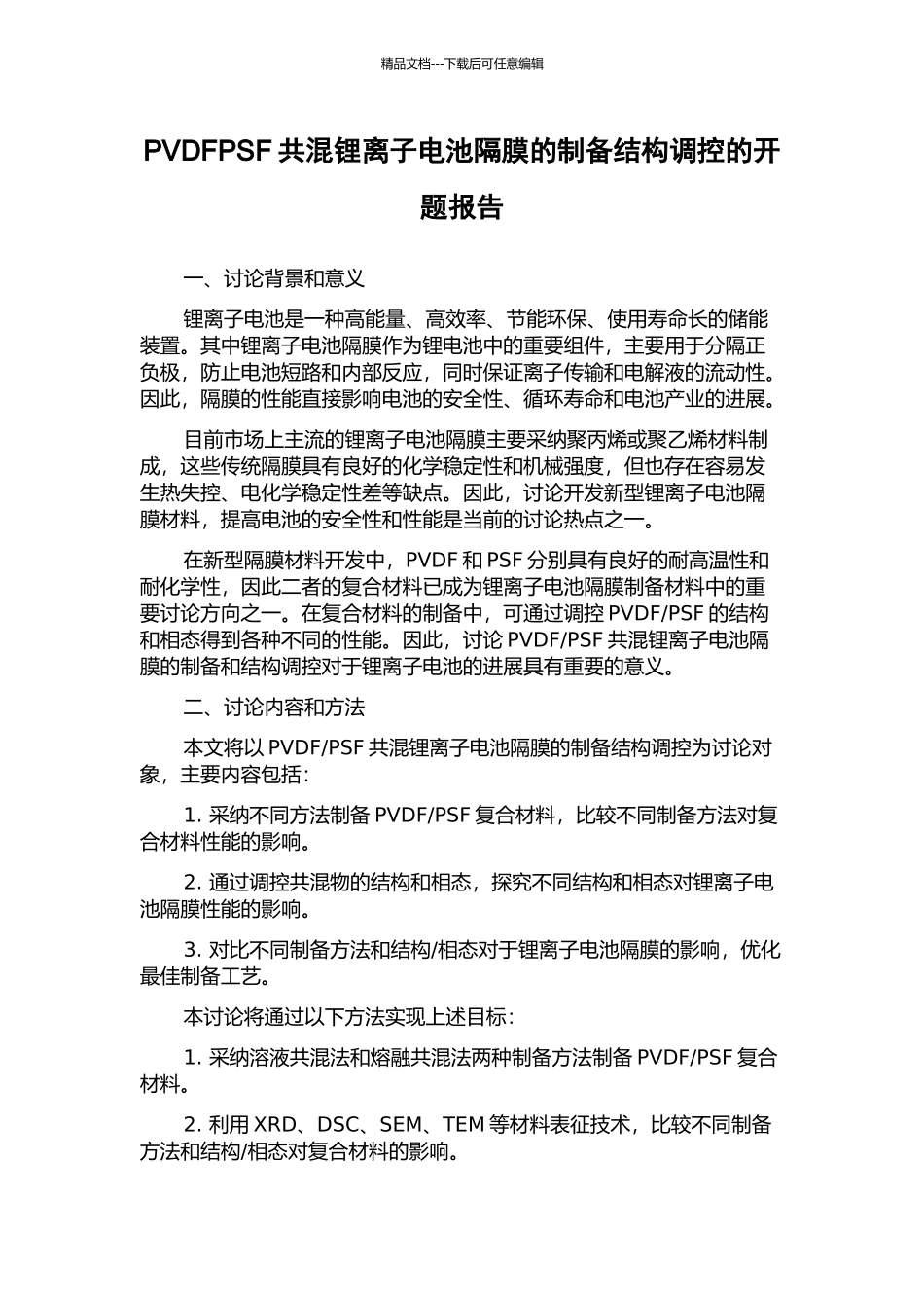 PVDFPSF共混锂离子电池隔膜的制备结构调控的开题报告_第1页