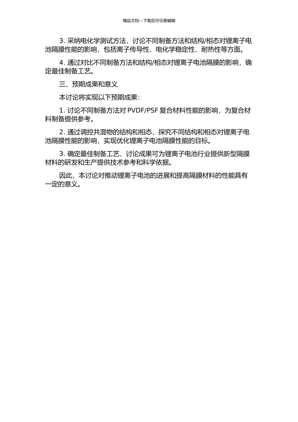 PVDFPSF共混锂离子电池隔膜的制备结构调控的开题报告_第2页