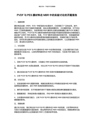 PVDF与PES膜材料在MBR中的实验研究的开题报告