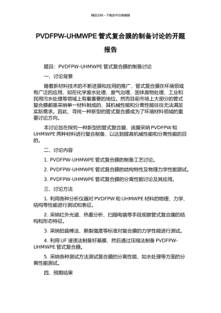PVDFPW-UHMWPE管式复合膜的制备研究的开题报告