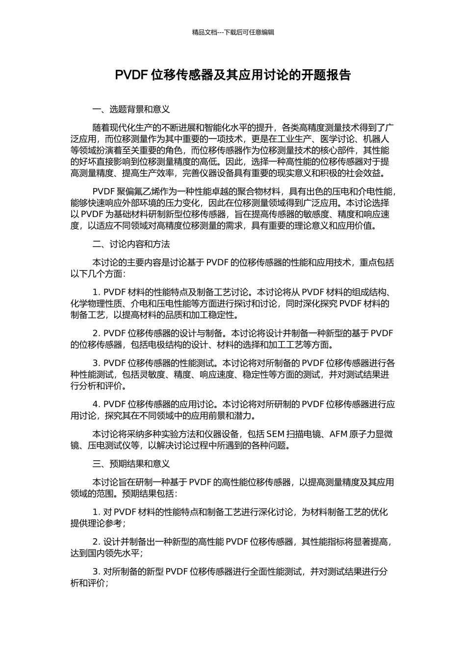 PVDF位移传感器及其应用研究的开题报告_第1页