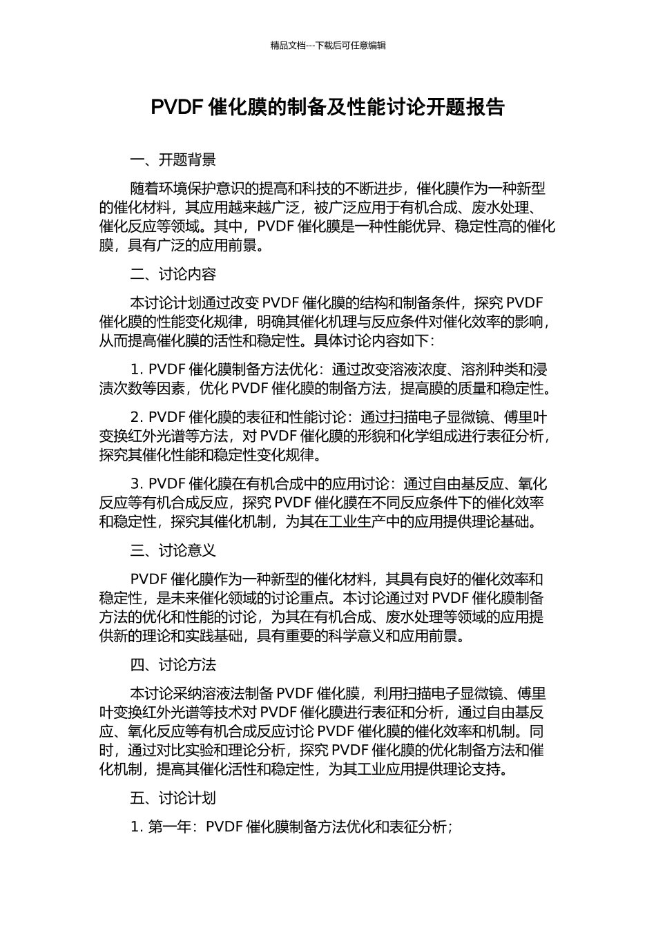 PVDF催化膜的制备及性能研究开题报告_第1页