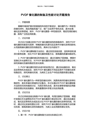 PVDF催化膜的制备及性能研究开题报告