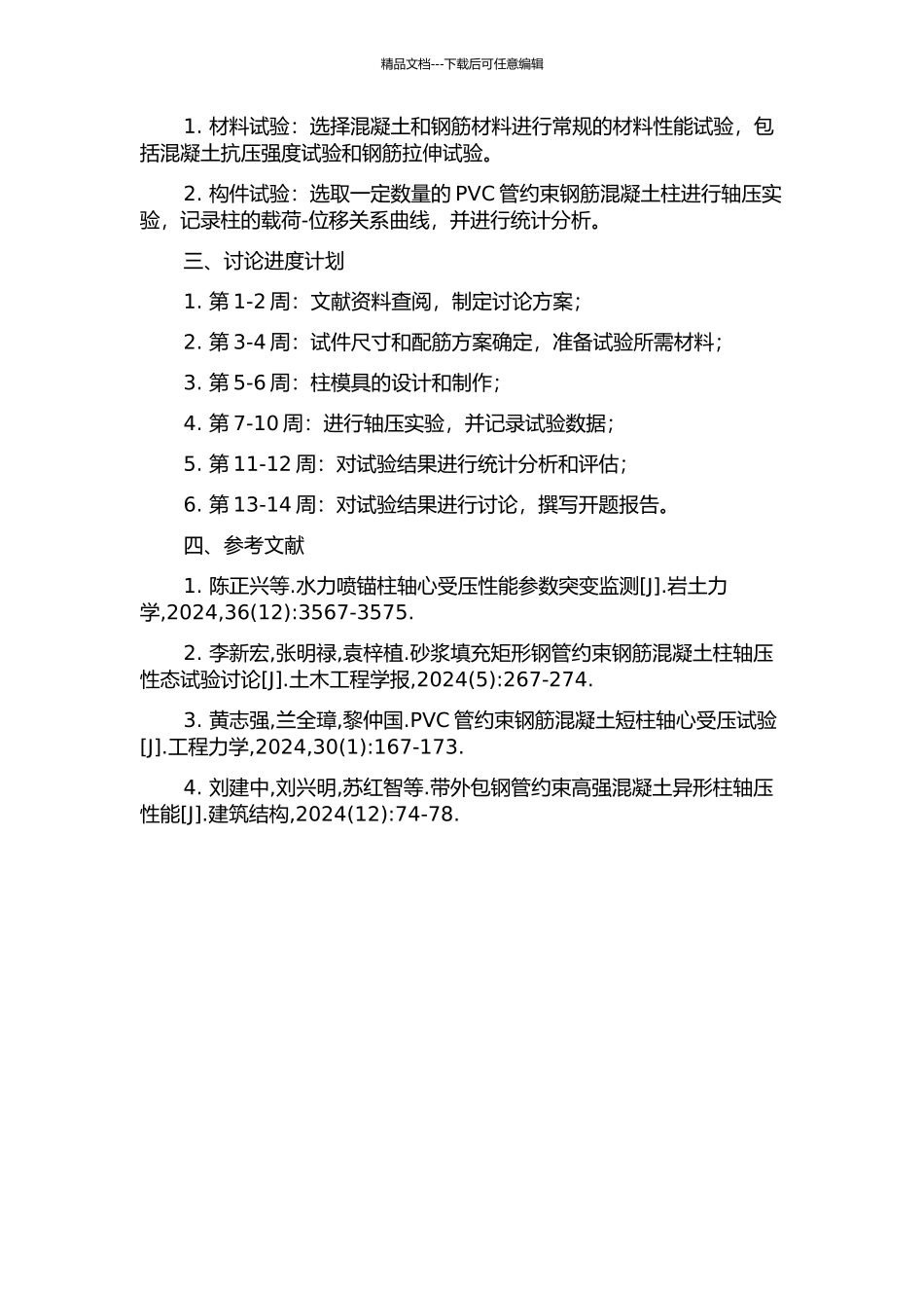 PVC管约束钢筋混凝土柱轴压性能试验研究的开题报告_第2页