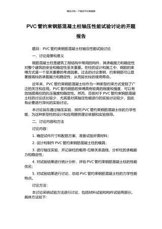 PVC管约束钢筋混凝土柱轴压性能试验研究的开题报告