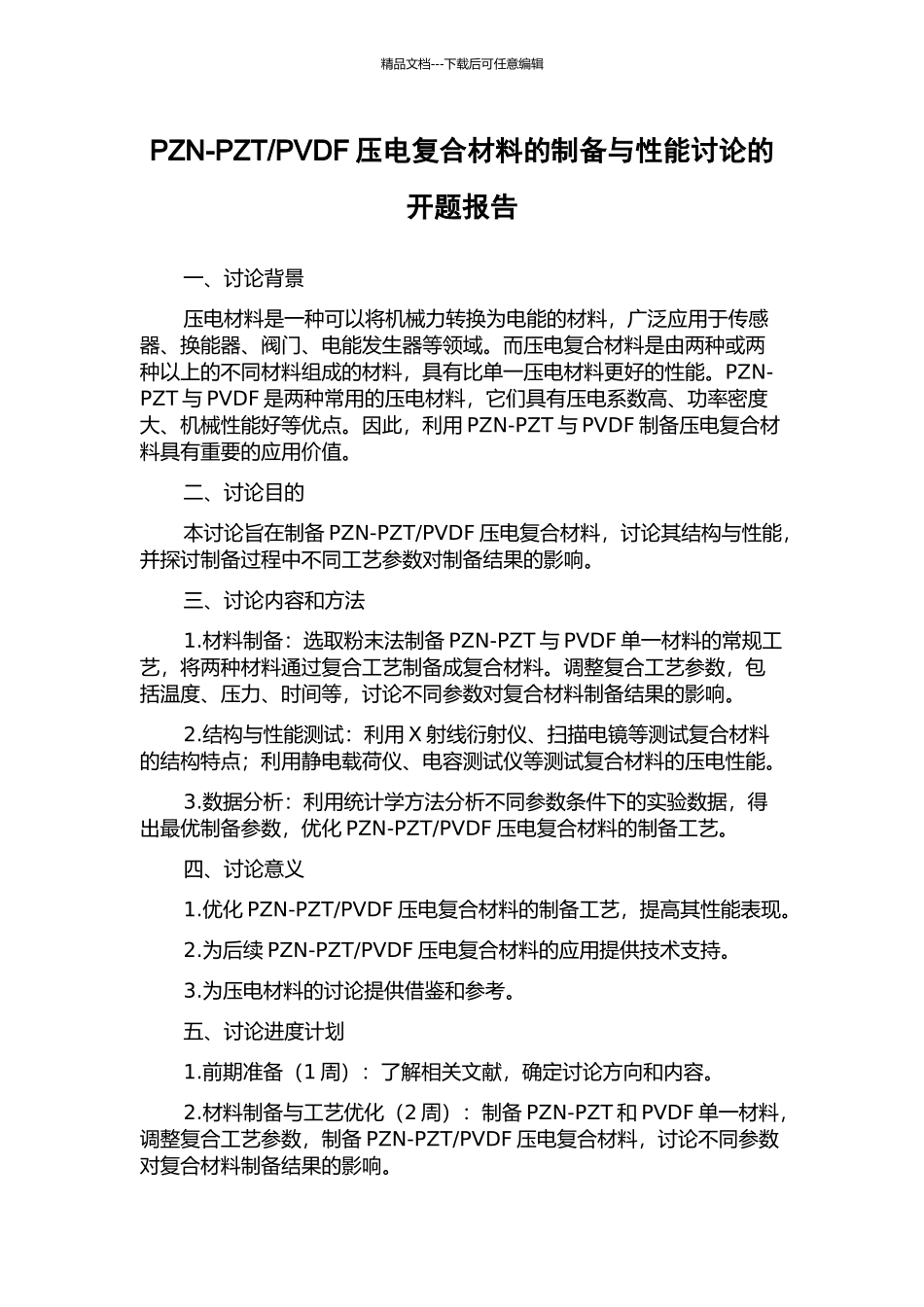 PVDF压电复合材料的制备与性能研究的开题报告_第1页