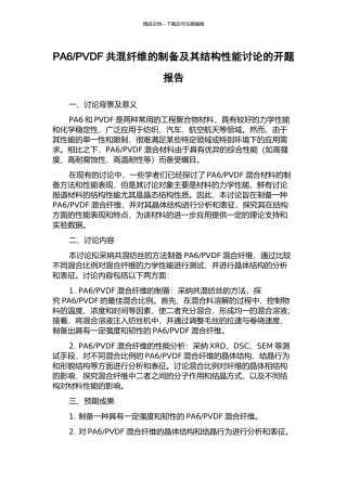 PVDF共混纤维的制备及其结构性能研究的开题报告