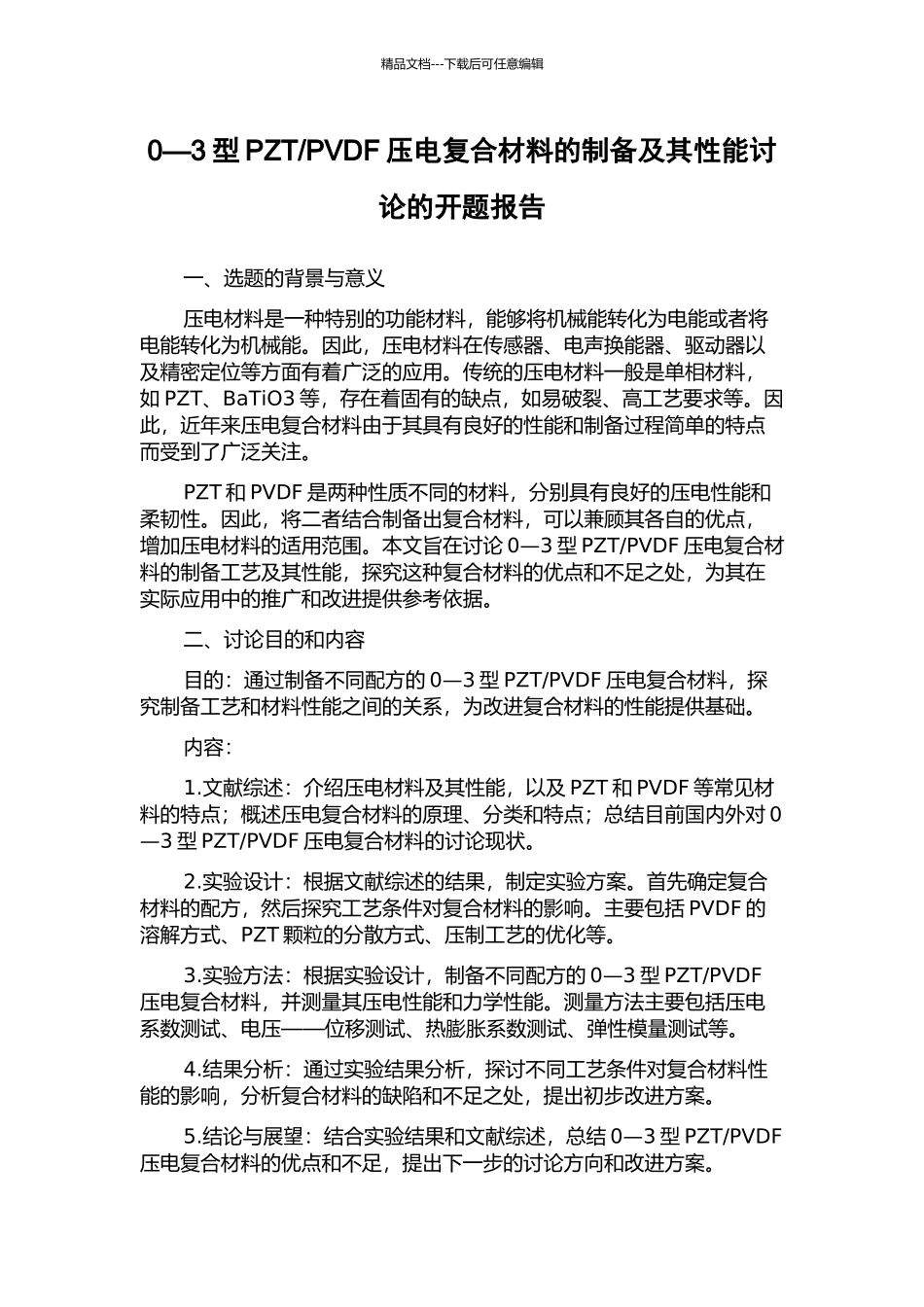 PVDF压电复合材料的制备及其性能研究的开题报告_第1页