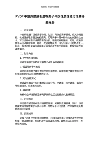 PVDF中空纤维膜低温等离子体改性及性能研究的开题报告